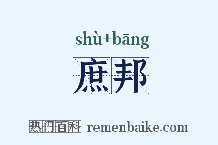 庶邦是什么意思的图片